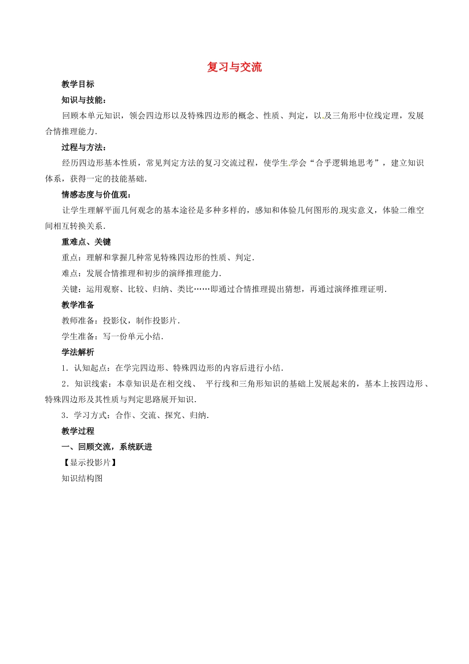 山东省临沐县青云镇中心中学八年级数学下册 195 四边复习与交流教案 人教新课标版_第1页