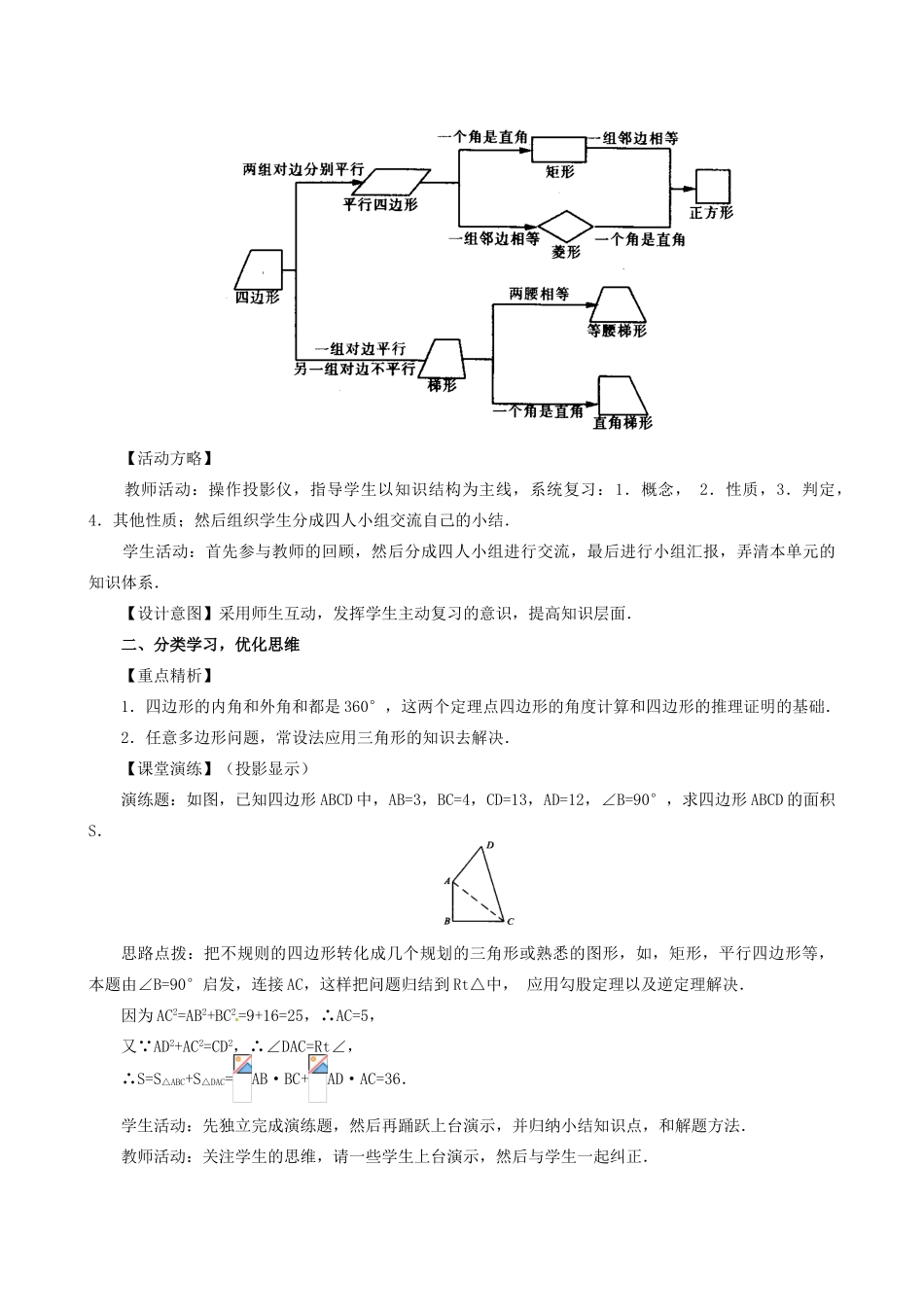 山东省临沐县青云镇中心中学八年级数学下册 195 四边复习与交流教案 人教新课标版_第2页