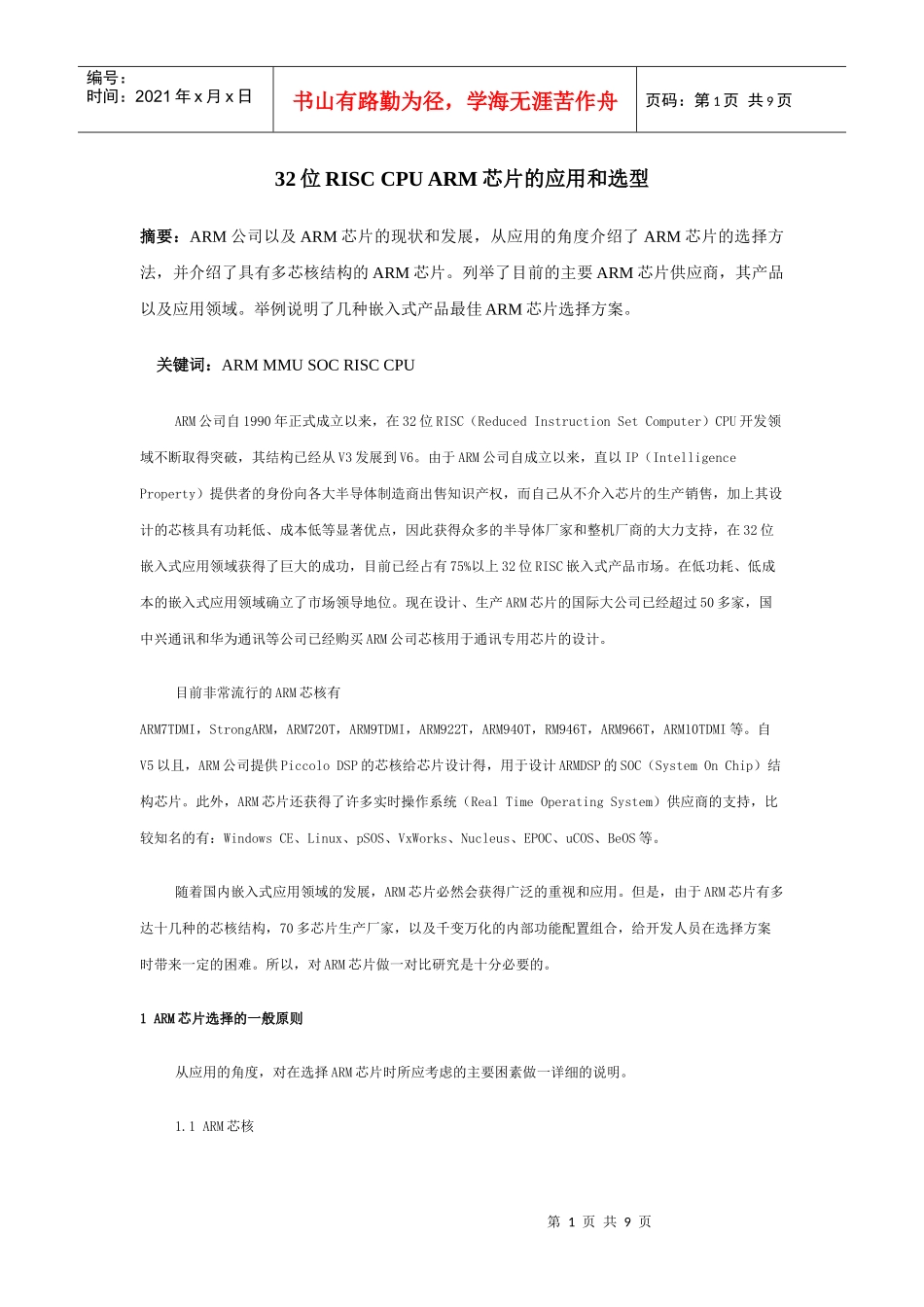 32位RISCCPUARM芯片的应用和选型_第1页