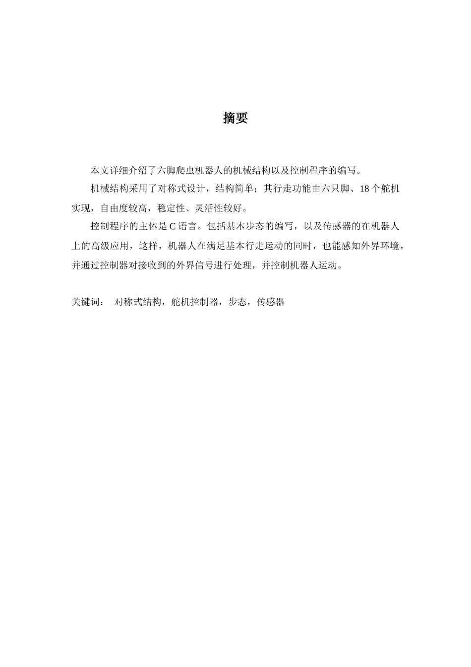 六脚爬虫机器人机械结构设计和控制系统搭建_第1页