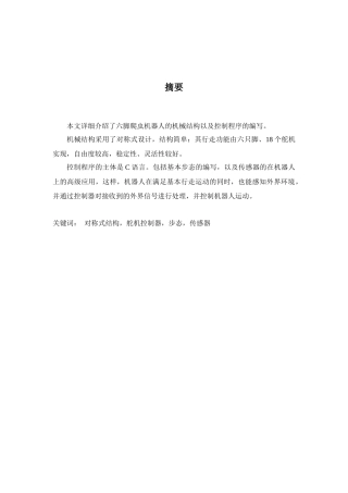 六脚爬虫机器人机械结构设计和控制系统搭建