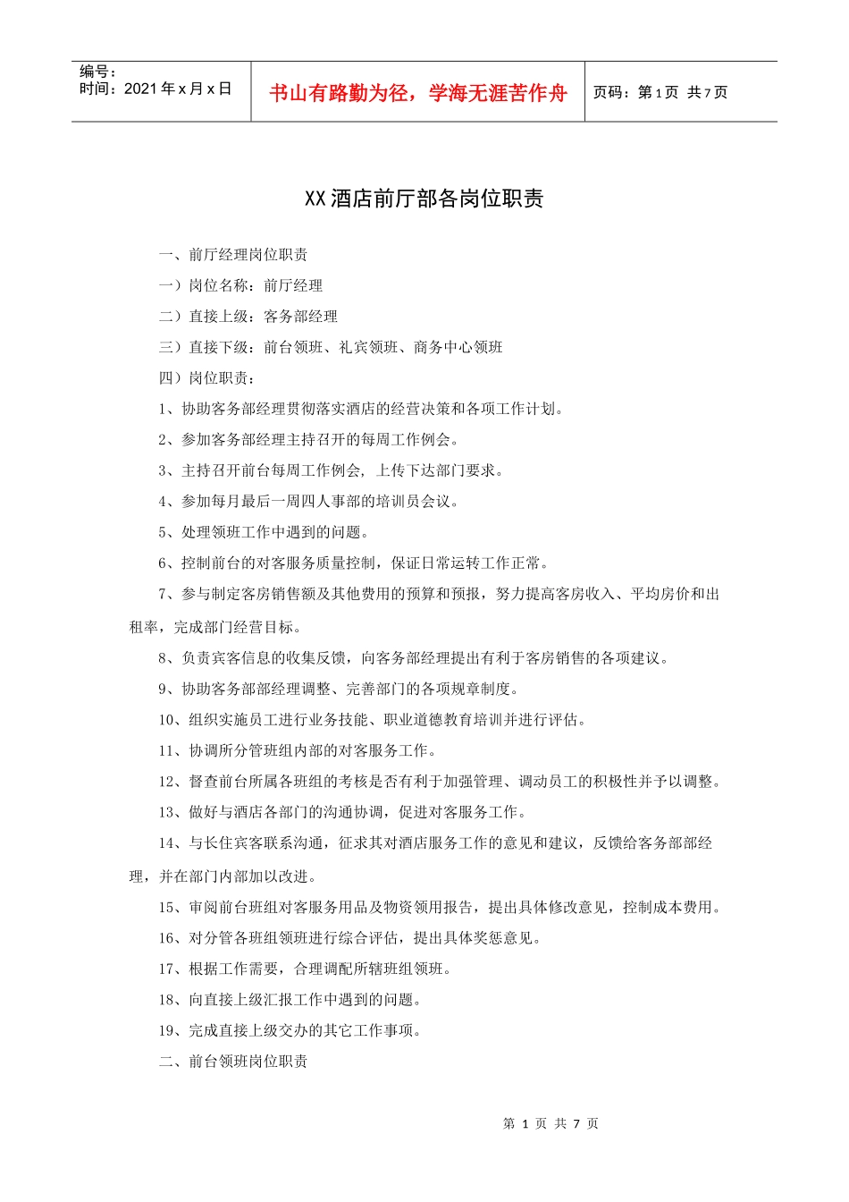 XX酒店前厅部各岗位职责_第1页