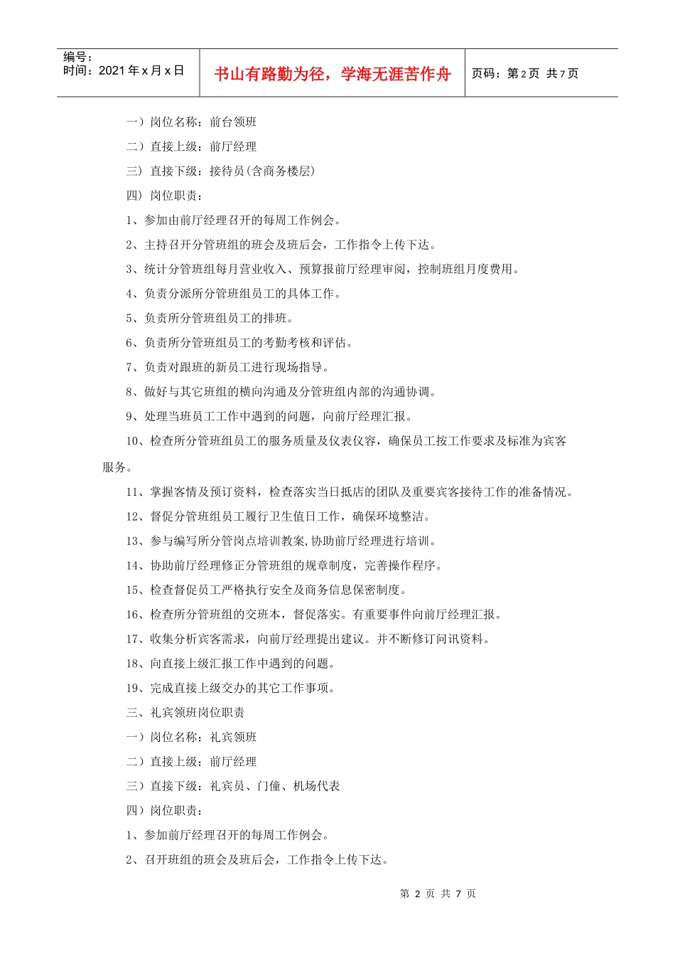XX酒店前厅部各岗位职责_第2页