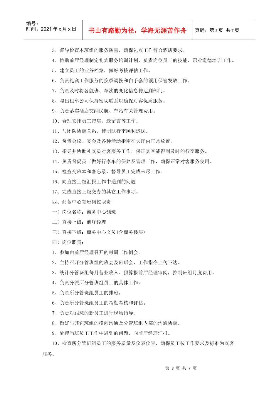 XX酒店前厅部各岗位职责_第3页