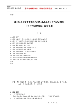农业综合开发中型灌区节水配套改造项目申报设计报告