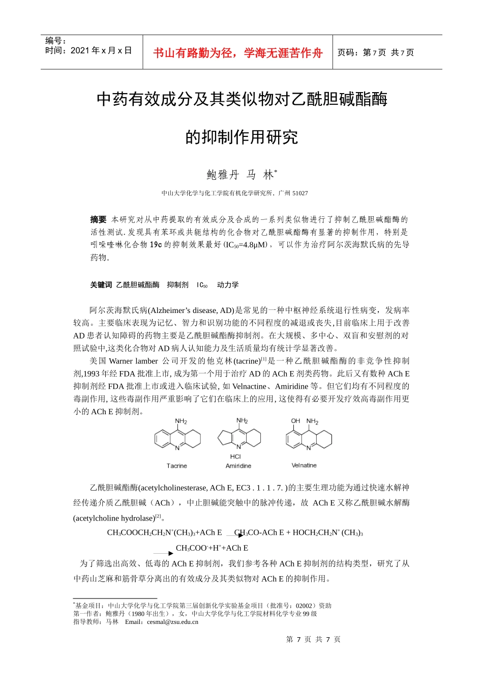 中药有效成分及其类似物对乙酰胆碱酯酶的抑制作用研究_第1页