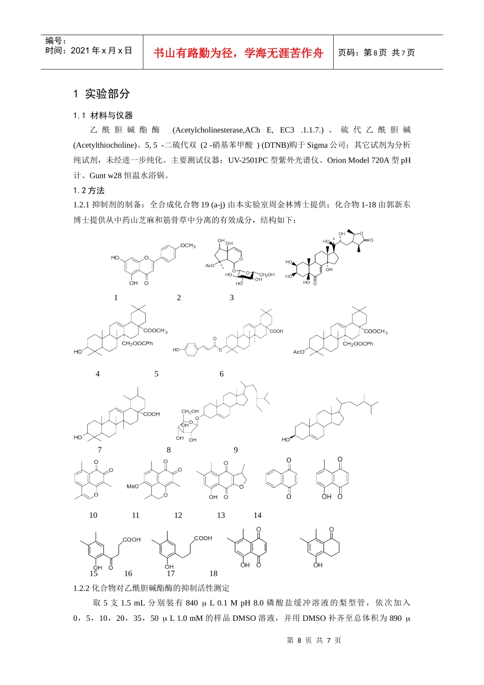 中药有效成分及其类似物对乙酰胆碱酯酶的抑制作用研究_第2页