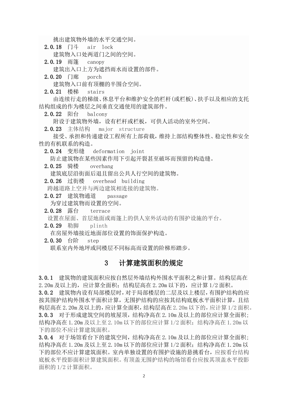 2019年建筑工程建筑面积计算规范.doc(DOC63页)_第2页