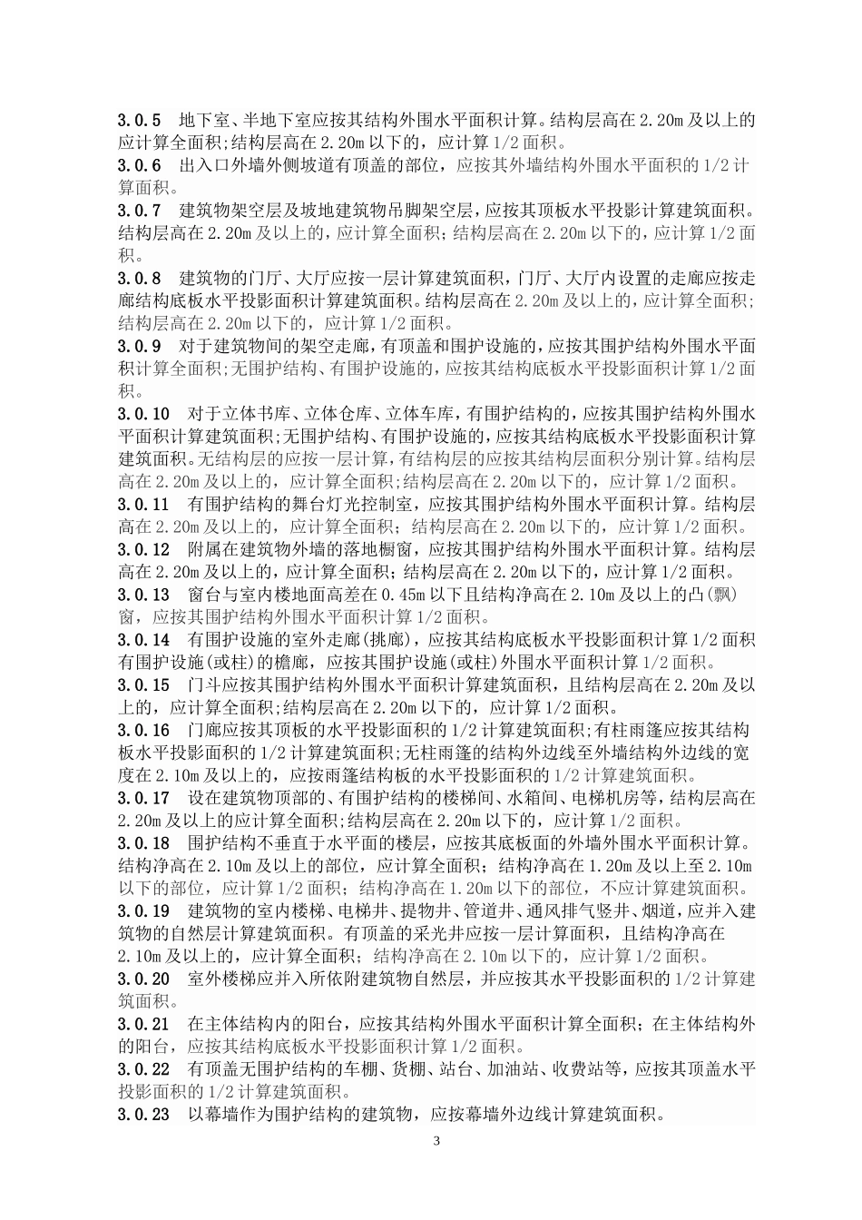 2019年建筑工程建筑面积计算规范.doc(DOC63页)_第3页