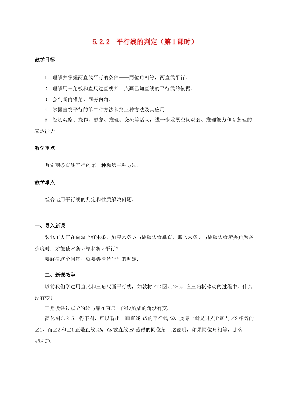 七年级数学下册 5.2 平行线及其判定 5.2.2 平行线的判定（第1课时）教案 （新版）新人教版-（新版）新人教版初中七年级下册数学教案_第1页