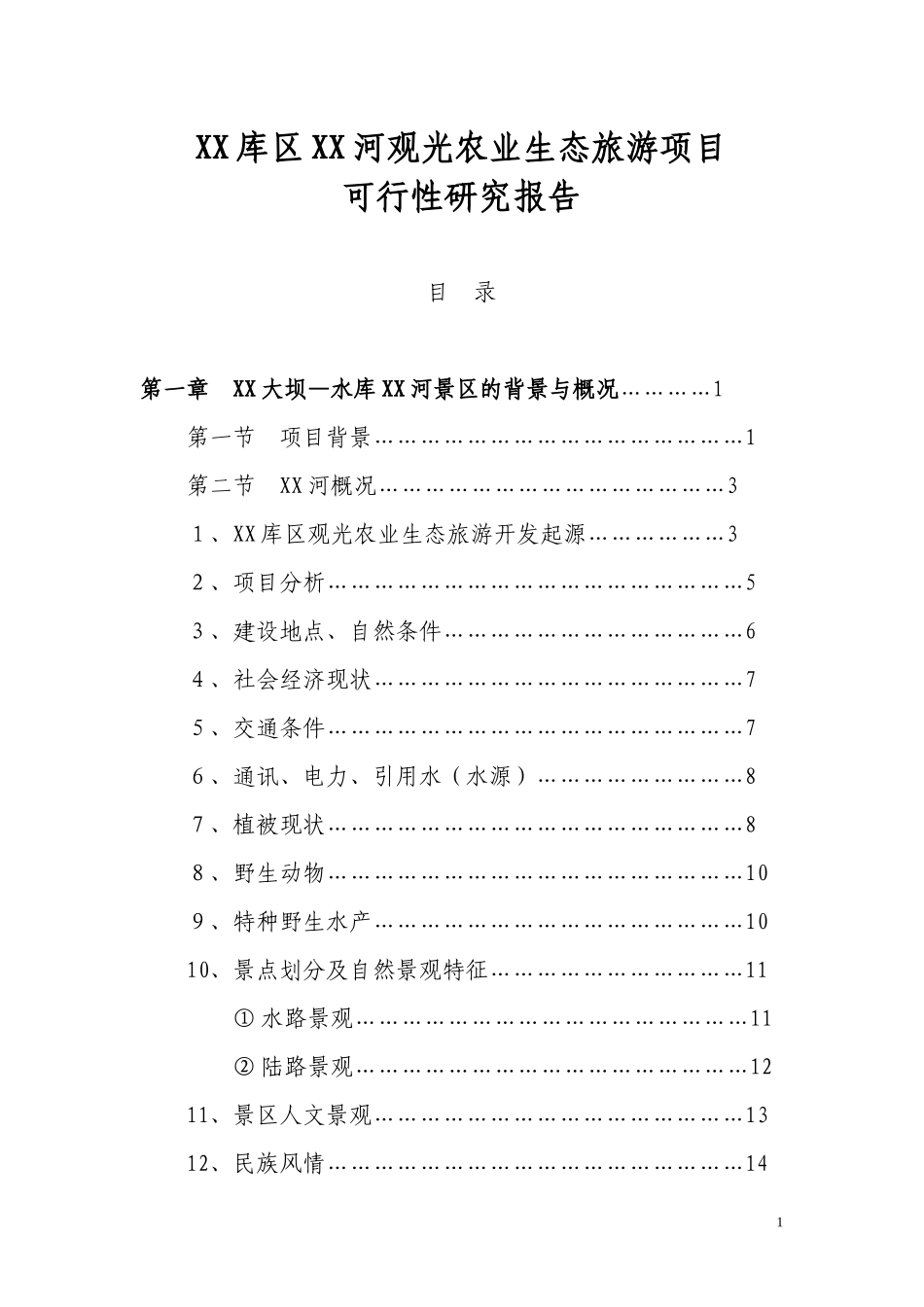 XX库区XX河观光农业生态旅游项目可研报告_第1页