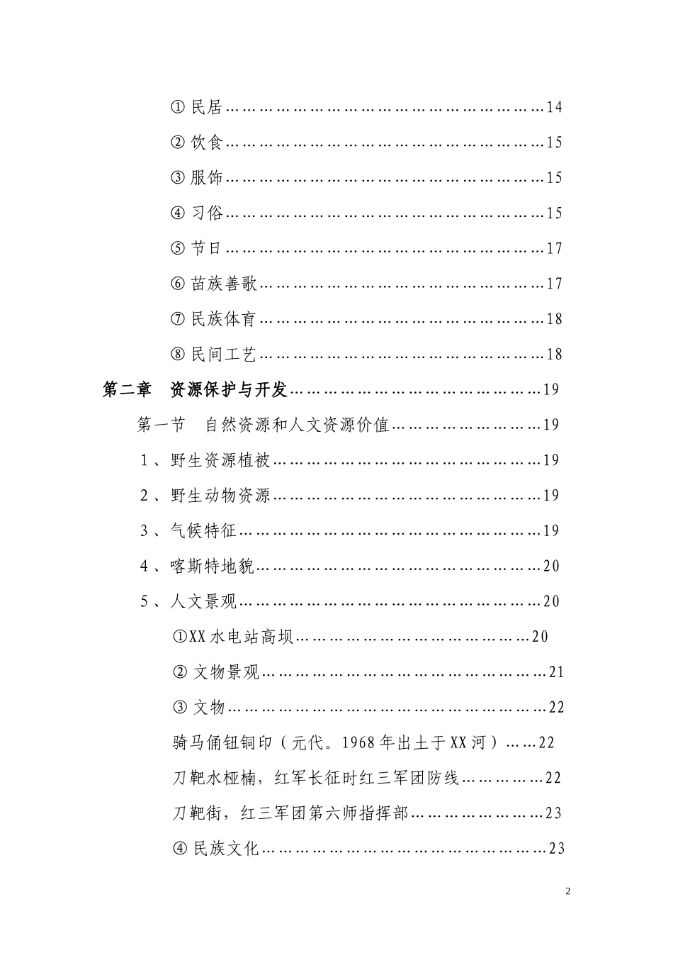 XX库区XX河观光农业生态旅游项目可研报告_第2页