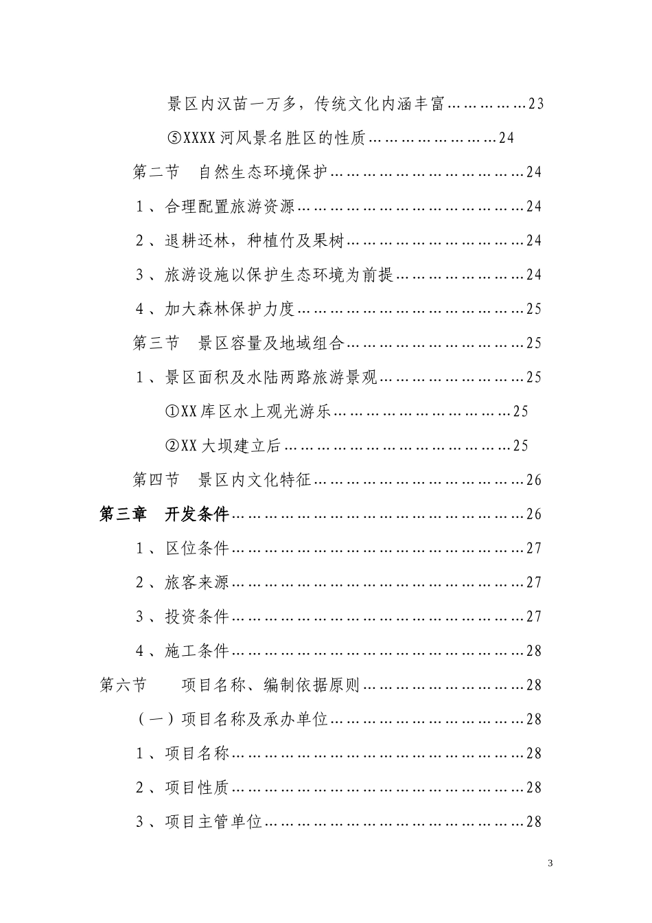 XX库区XX河观光农业生态旅游项目可研报告_第3页