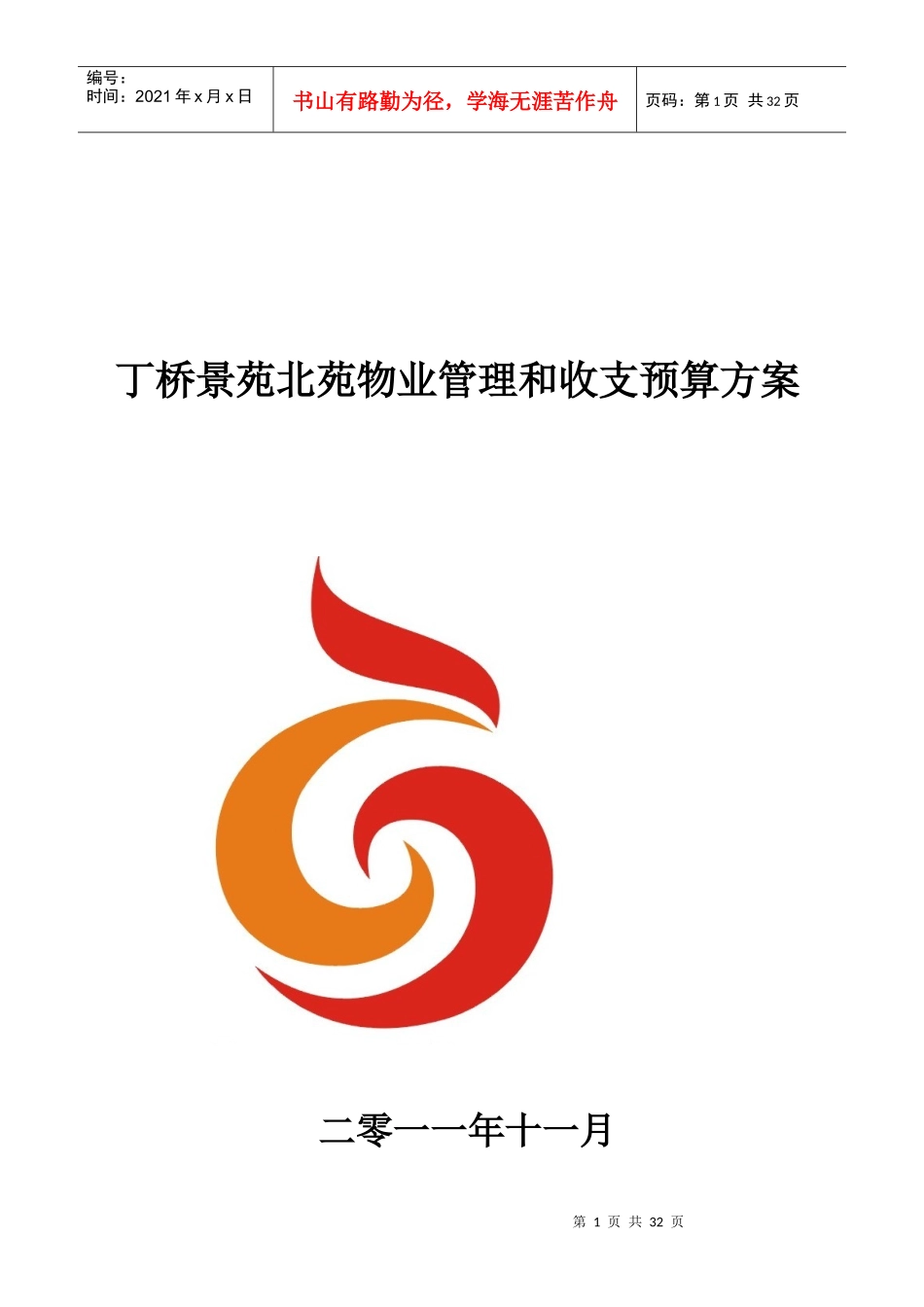 丁桥景园北苑物业管理方案_第1页