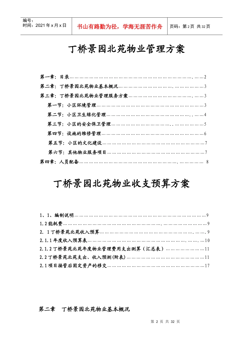 丁桥景园北苑物业管理方案_第2页