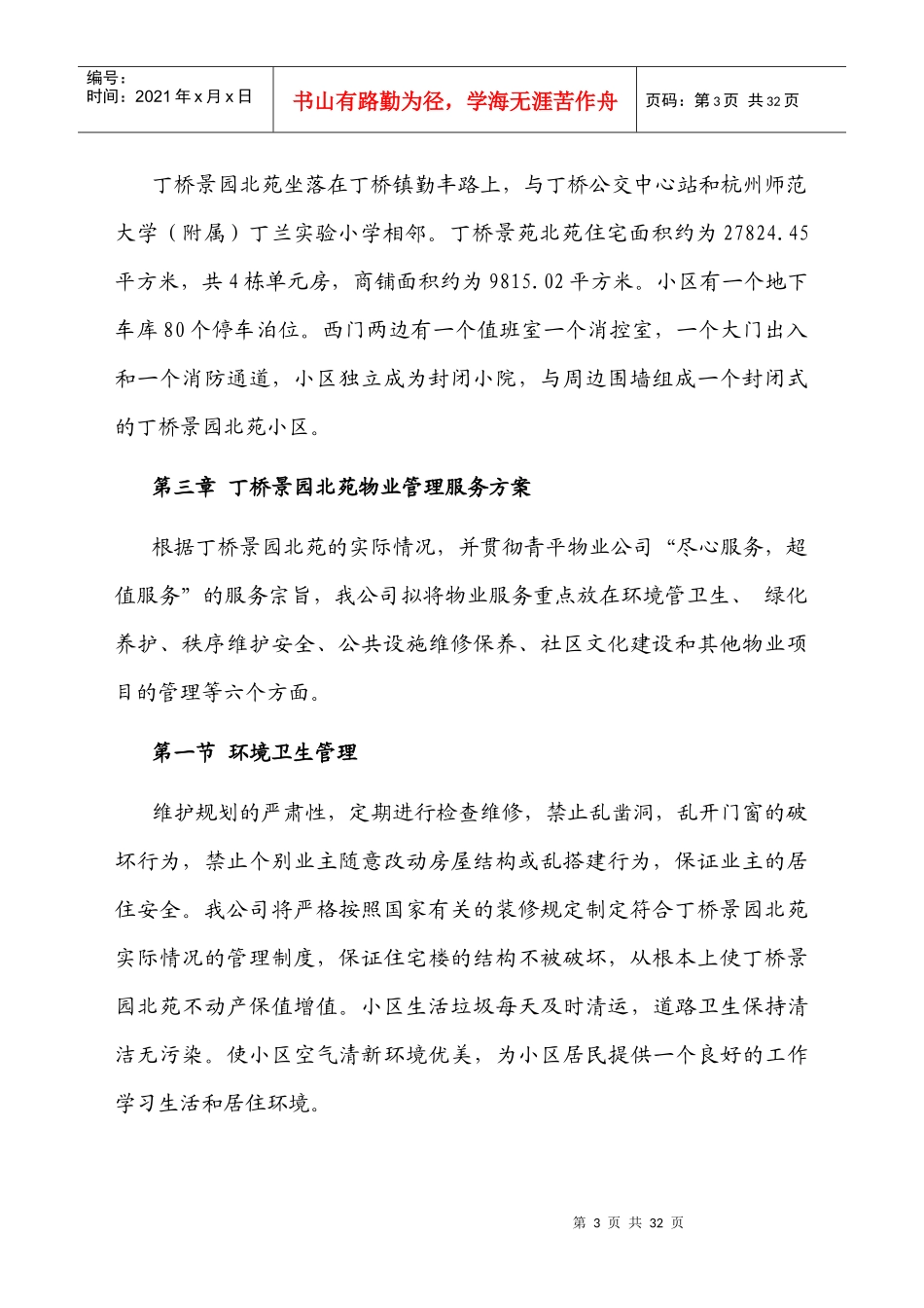 丁桥景园北苑物业管理方案_第3页
