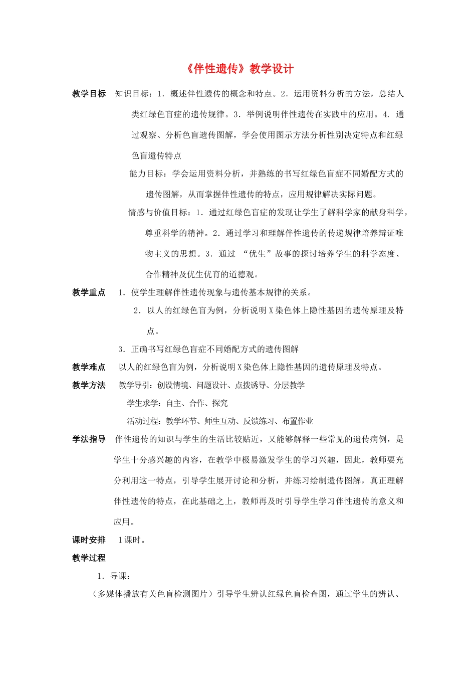 高中生物《伴性遗传》教学设计 苏教版必修2_第1页