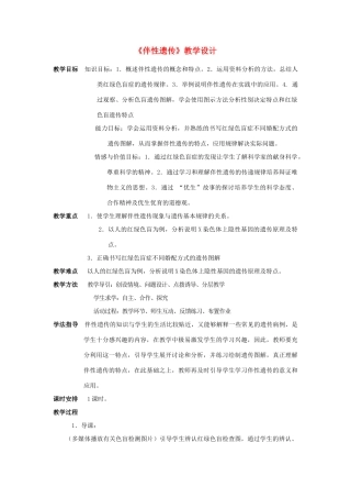 高中生物《伴性遗传》教学设计 苏教版必修2
