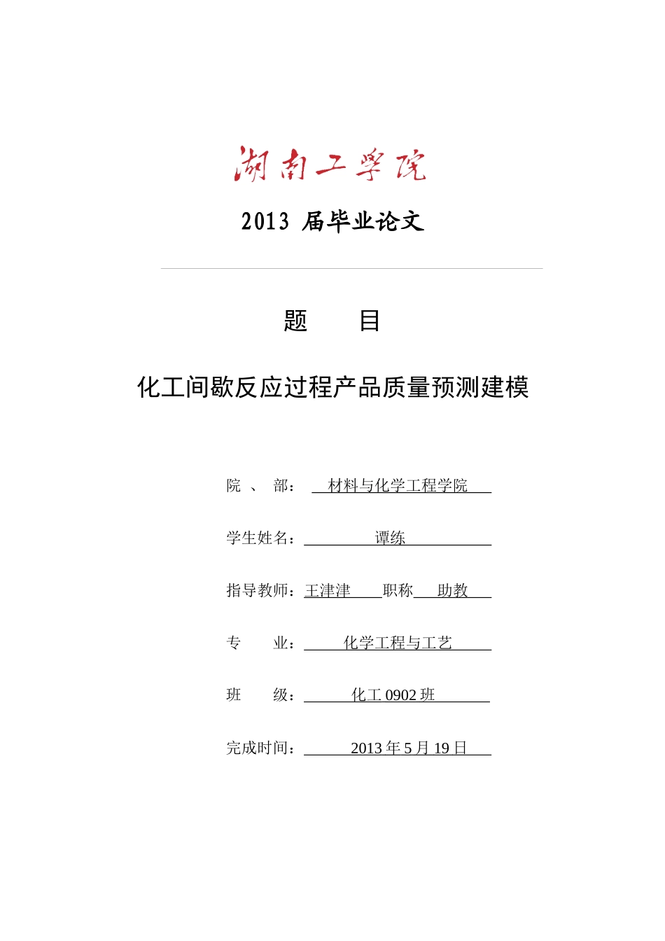 化工间歇反应过程产品质量预测建模_第1页