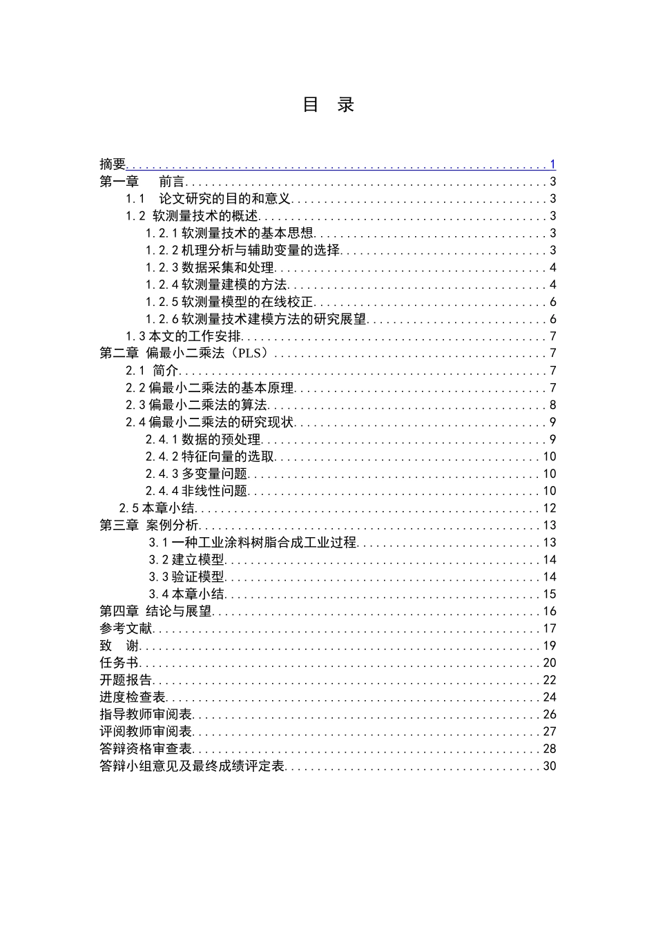 化工间歇反应过程产品质量预测建模_第3页