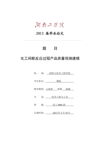 化工间歇反应过程产品质量预测建模