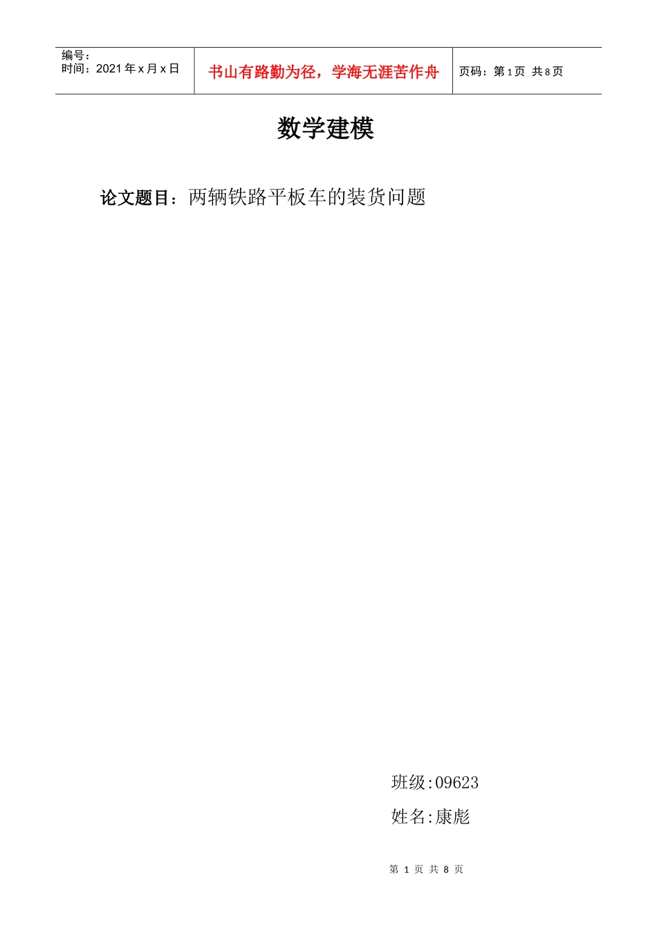 两辆平板车装货问题论文_第1页