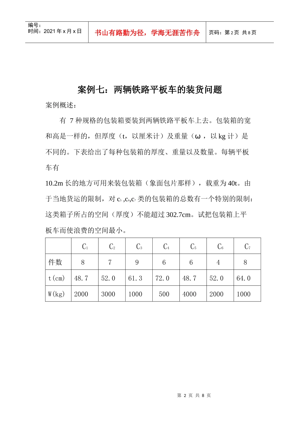 两辆平板车装货问题论文_第2页