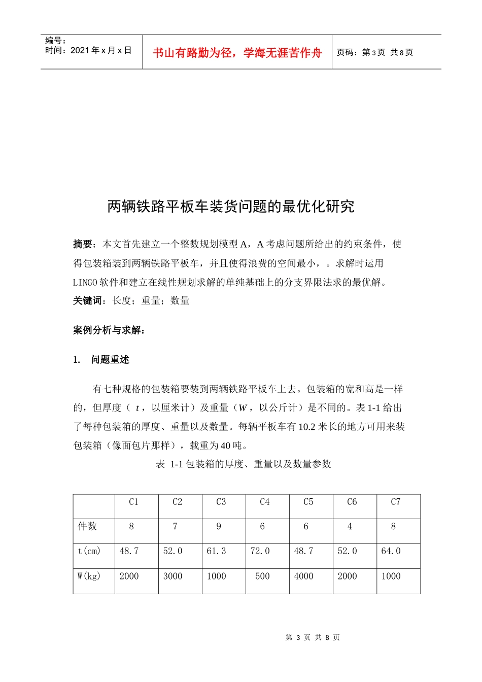 两辆平板车装货问题论文_第3页