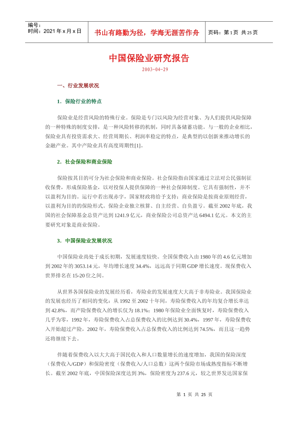 中国保险业研究报告(doc 24页)_第1页