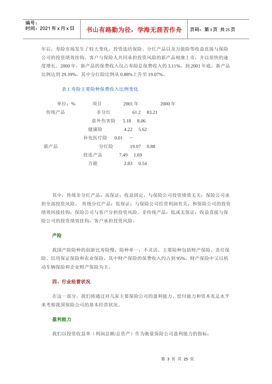 中国保险业研究报告(doc 24页)_第3页