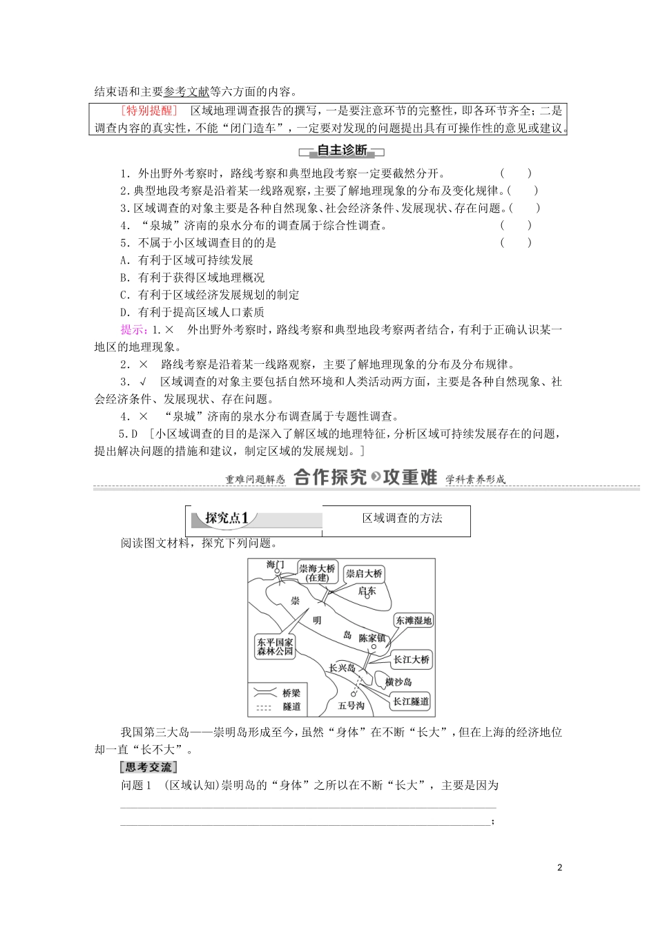 高中地理 第2单元 不同类型区域的发展 单元活动 开展小区域调查教案 鲁教版选择性必修2-鲁教版高中选择性必修2地理教案_第2页