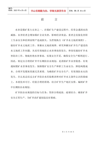 _矿井中长期防治水规划