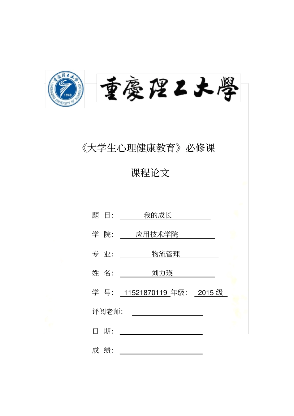 大学生心理健康个人成长报告(同名11809)_第2页