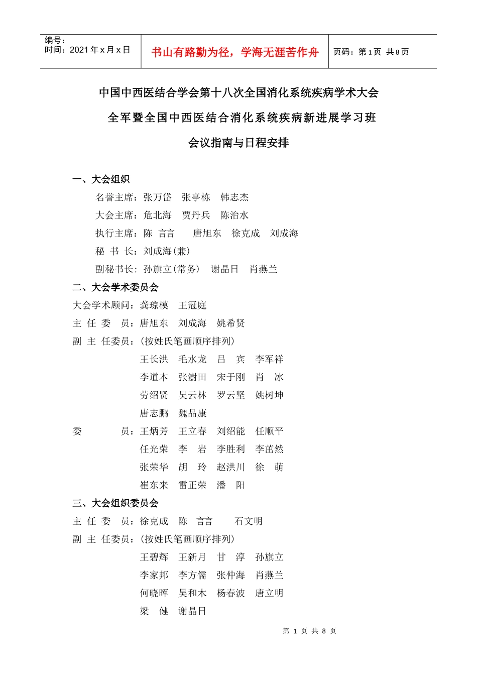 中国中西医结合学会第十八次全国消化系统疾病学术大会_第1页