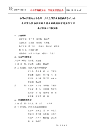 中国中西医结合学会第十八次全国消化系统疾病学术大会