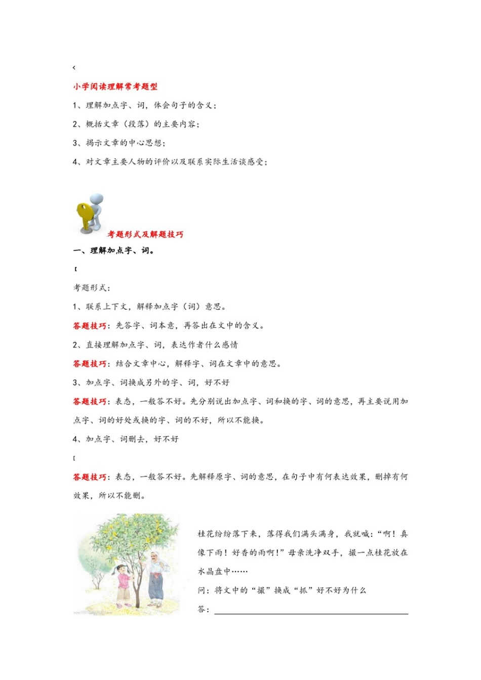 小学四年级语文阅读理解答题技巧_第1页