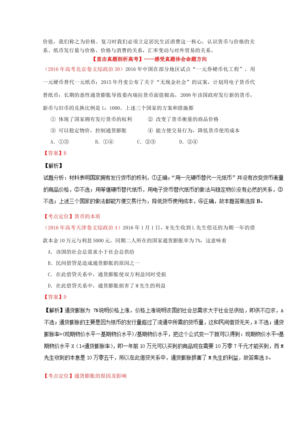 （讲练测）高考政治一轮复习 专题01 神奇的货币 （讲）（含解析）新人教版必修1-新人教版高三必修1政治教案_第2页