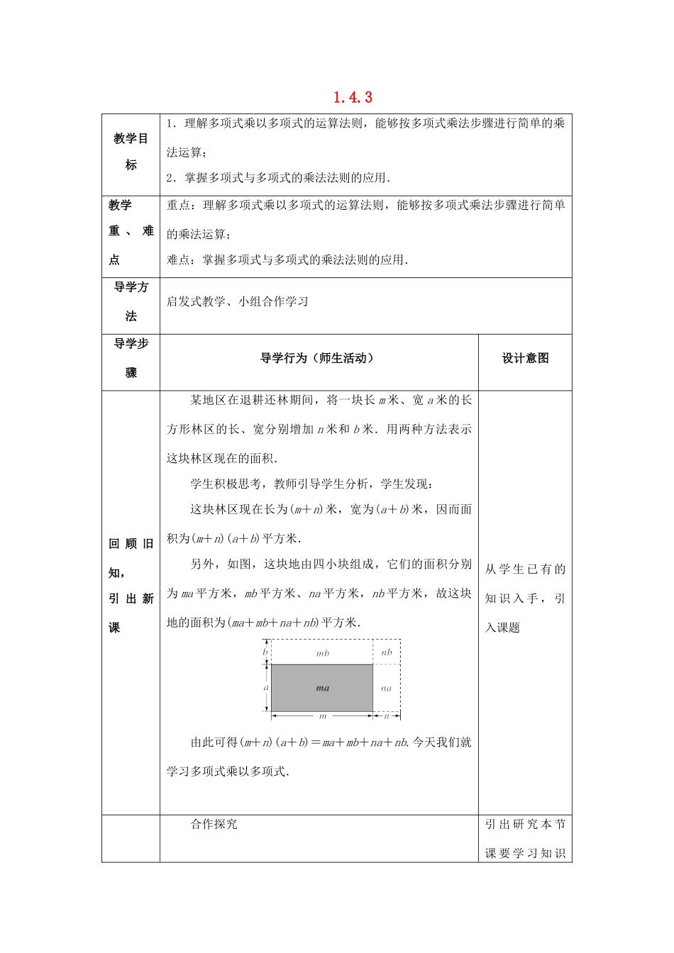 山东省济南市槐荫区七年级数学下册 第一章 整式的乘除 1.4 整式的乘法 1.4.3 整式的乘法教案 （新版）北师大版-（新版）北师大版初中七年级下册数学教案_第1页