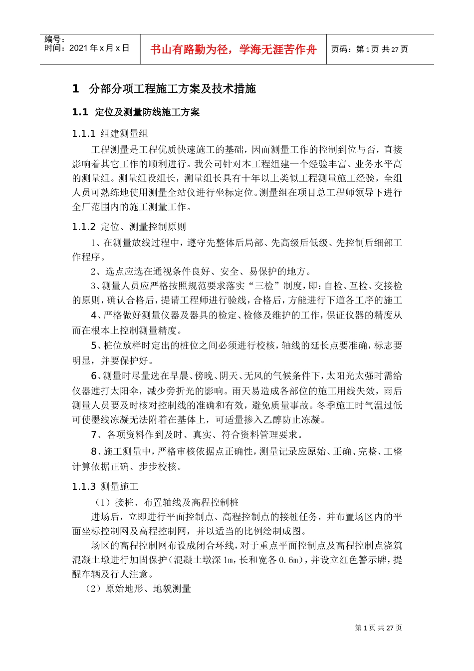 分部分项工程施工方案及技术措施(DOC33页)_第1页