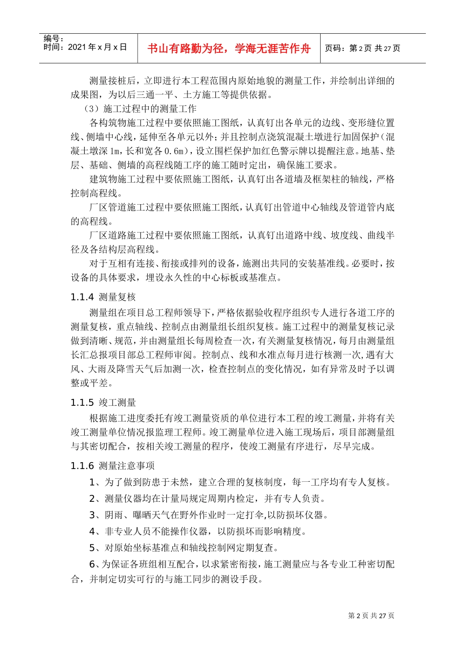 分部分项工程施工方案及技术措施(DOC33页)_第2页