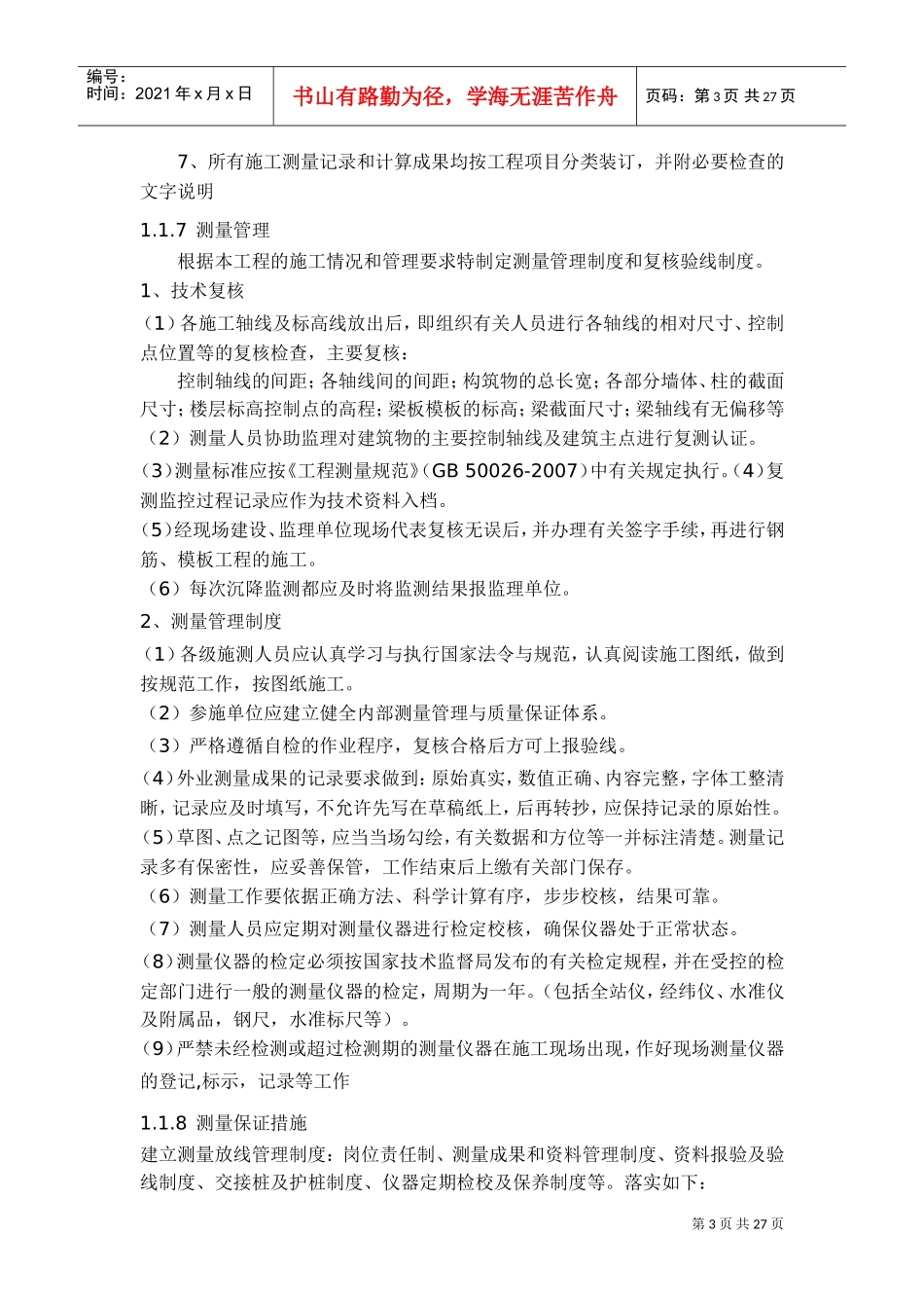 分部分项工程施工方案及技术措施(DOC33页)_第3页