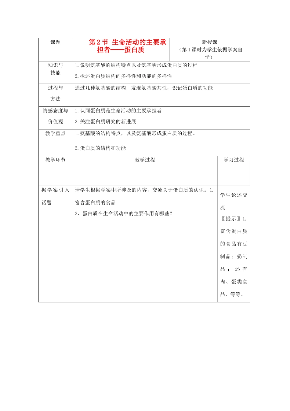 高中生物 2.2《生命活动的主要承担者——蛋白质》教案22 新人教版必修1_第1页
