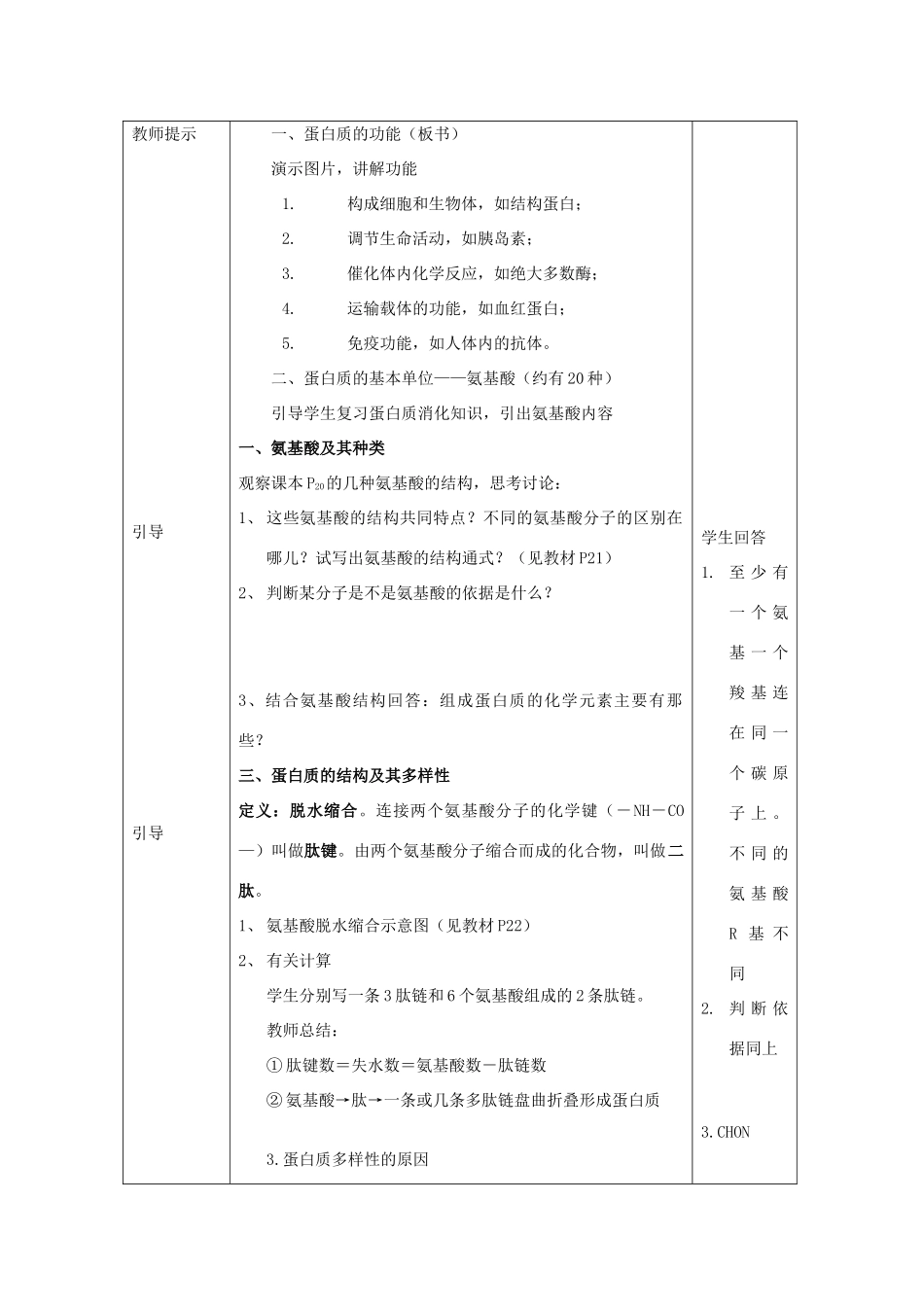 高中生物 2.2《生命活动的主要承担者——蛋白质》教案22 新人教版必修1_第2页