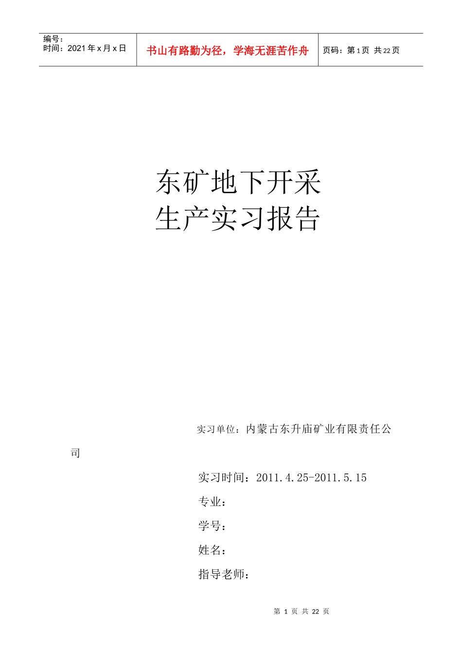 东矿生产实习报告 - 模板_第1页