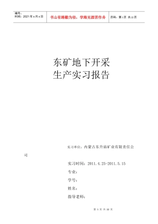 东矿生产实习报告 - 模板