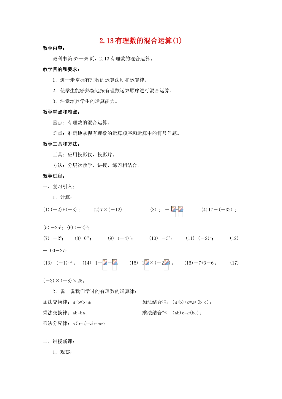 七年级数学上册2.13有理数的混合运算(1)教案华东师大版_第1页