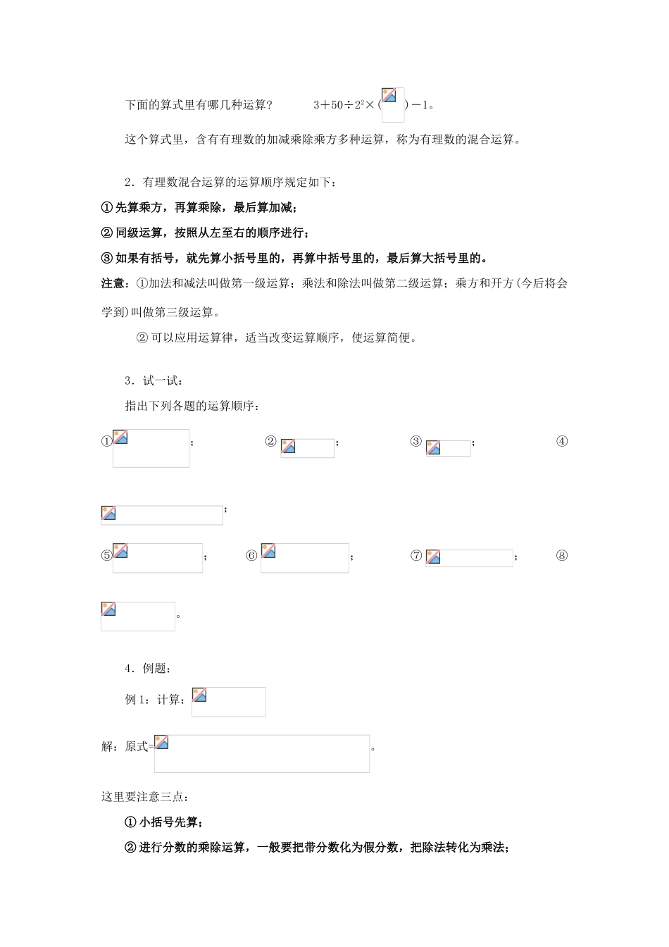 七年级数学上册2.13有理数的混合运算(1)教案华东师大版_第2页