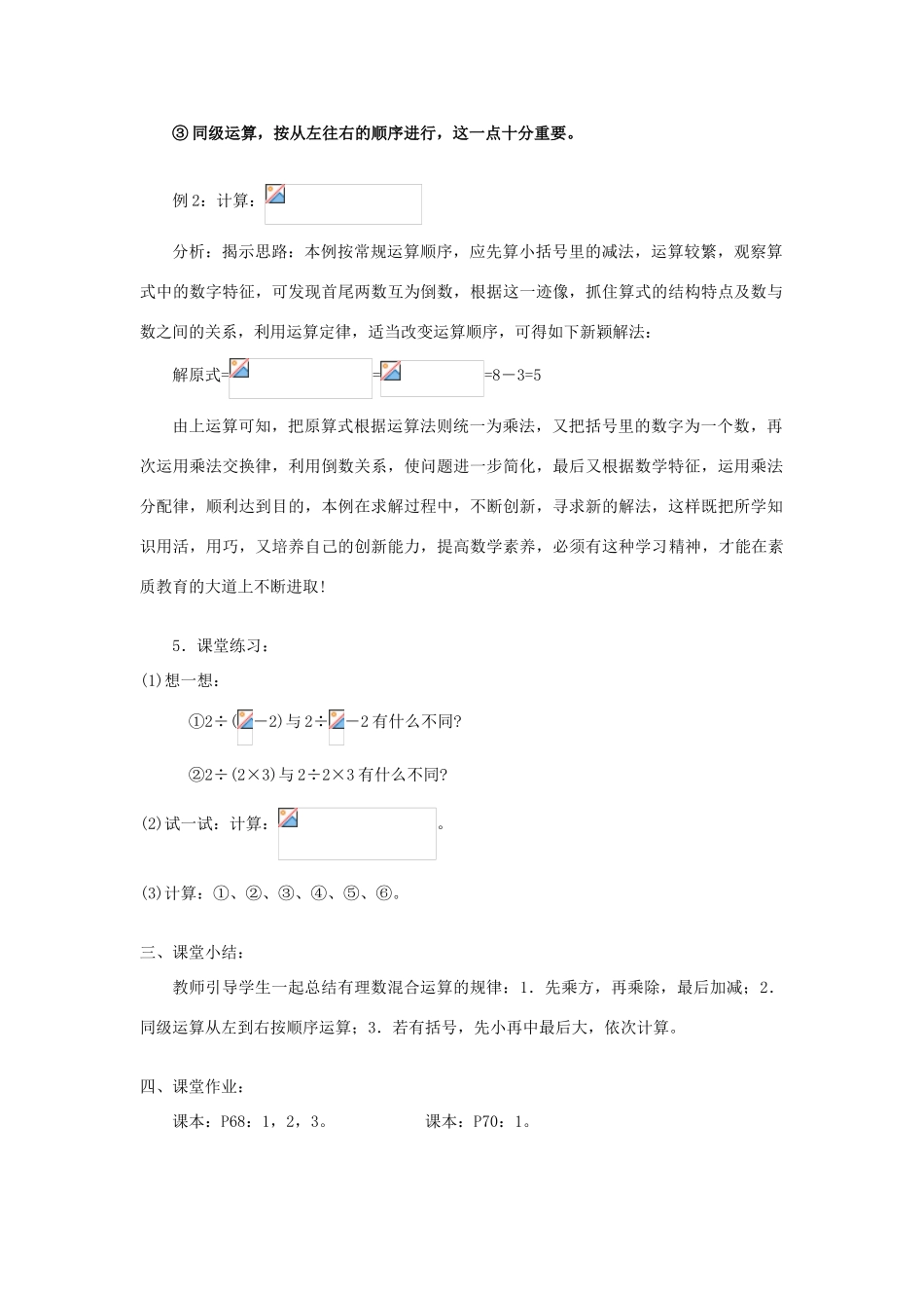 七年级数学上册2.13有理数的混合运算(1)教案华东师大版_第3页