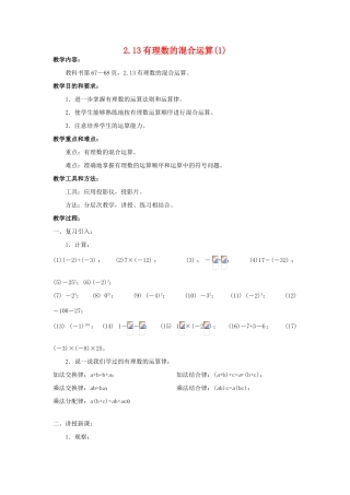 七年级数学上册2.13有理数的混合运算(1)教案华东师大版