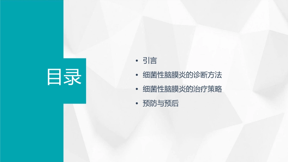 细菌性脑膜炎的诊治进展修改课件_第2页